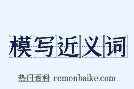 模写近义词是什么意思的图片